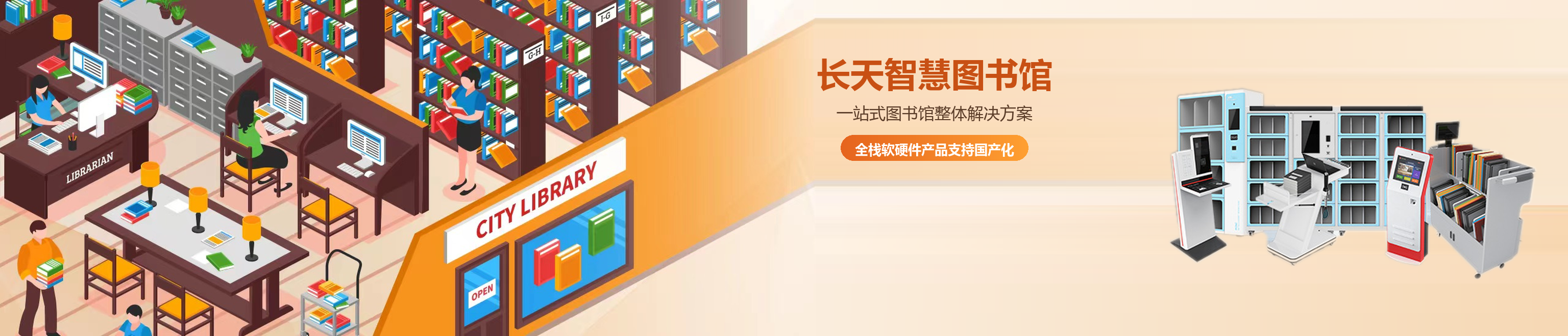 长天智慧图书馆